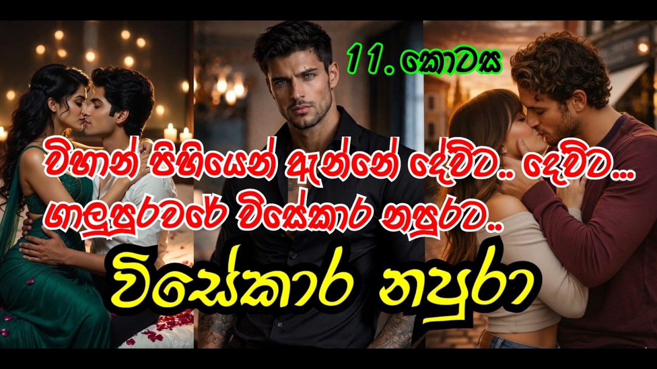 නපුරා කතාවක් 😍/විසේකාර නපුරා/ දෙවන කොටස  #sinhalalovestory  #adarakatha #ketikatha