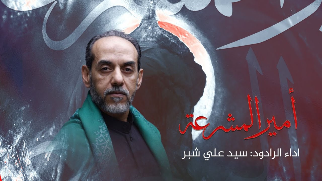 أمير المشرعة | سيد علي شبر