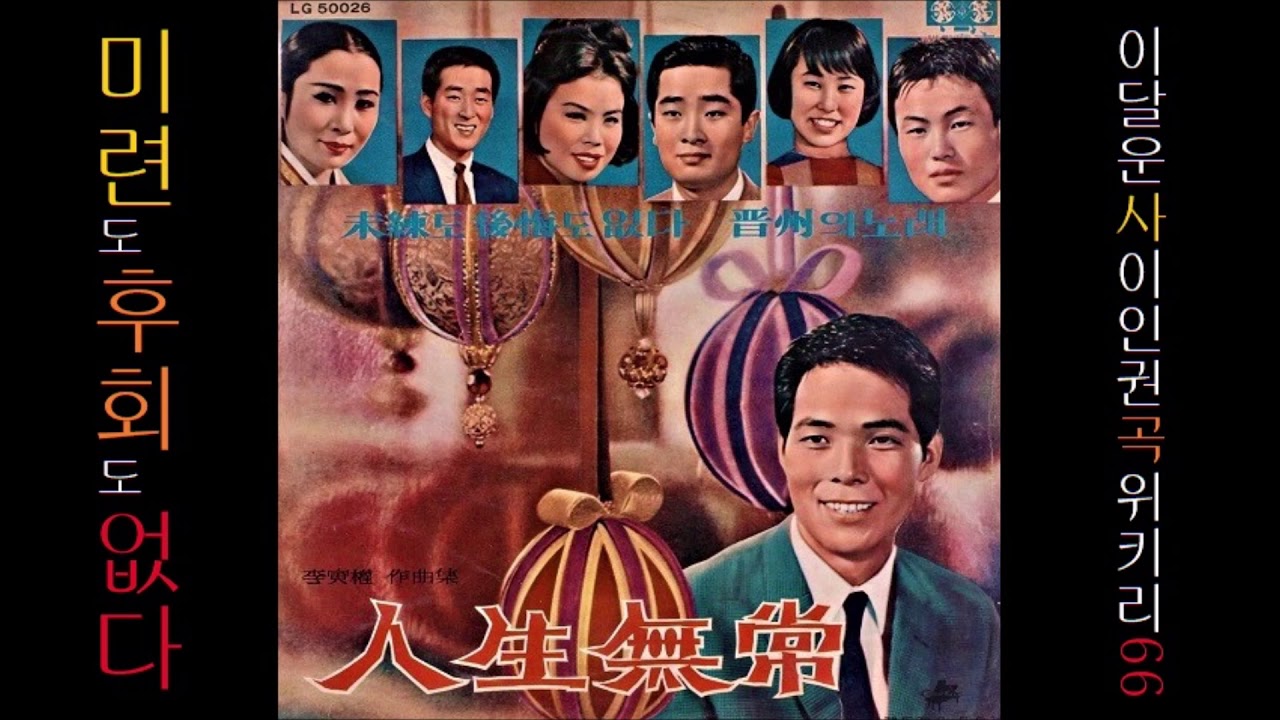 미련도 후회도 없다 1966 위키리 🤣 금지@왜색