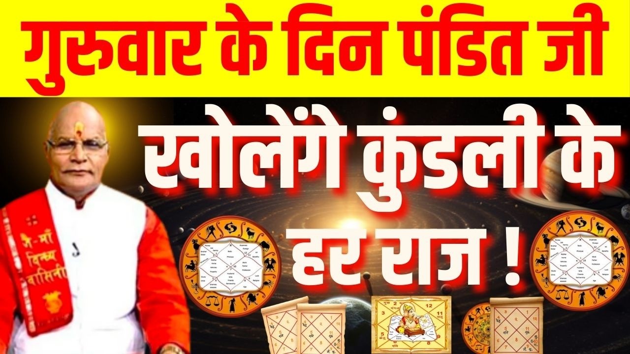 गुरुवार के दिन पंडित जी खोलेंगे कुंडली के हर राज ! | Pandit Suresh Pandey | Darshan24