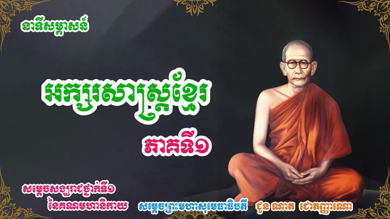 នាទីសម្ភាស អក្សរសាស្រ្តខ្មែរ សម្តេចសង្ឃរាជ ជួន ណាត ភាគ១