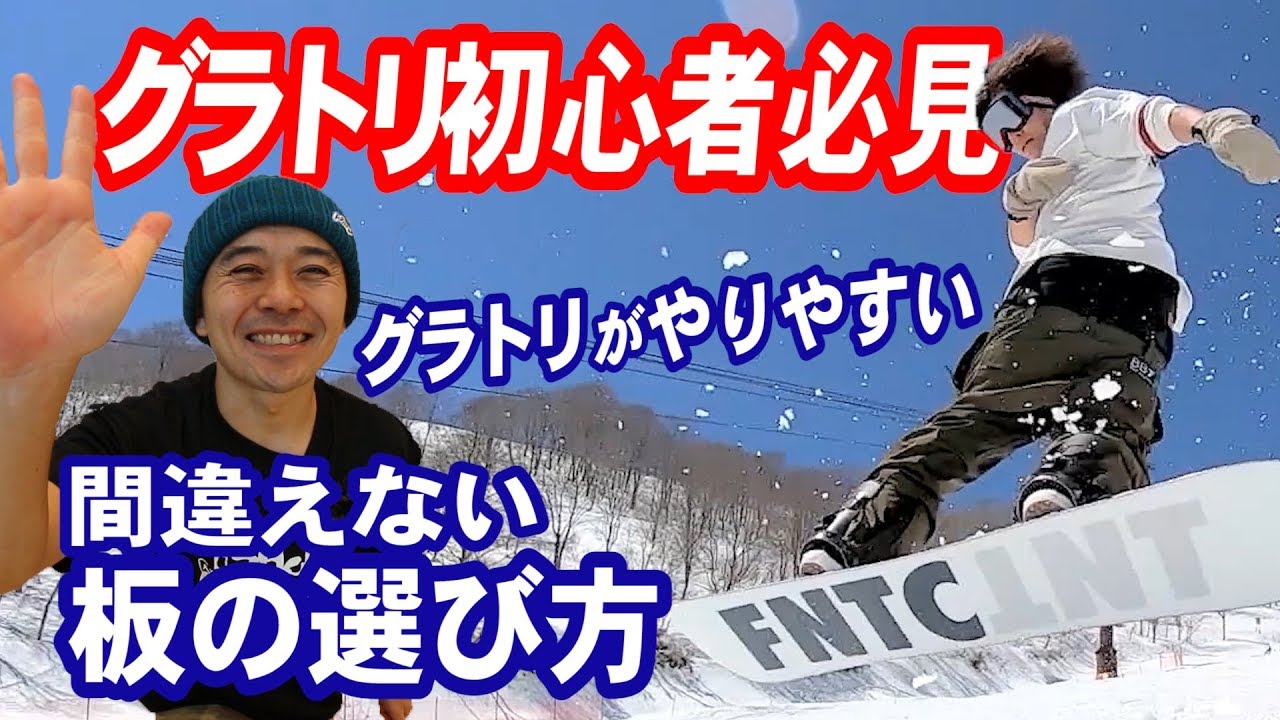 【ゼロから始めるグラトリ・板の選び方】スノボー初心者でもグランドトリックがやりやすいスノーボードはどんな板？