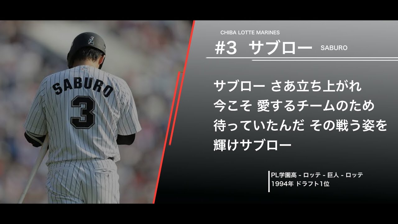 サブロー(大村三郎)  応援歌メドレー  【ロッテ・巨人】