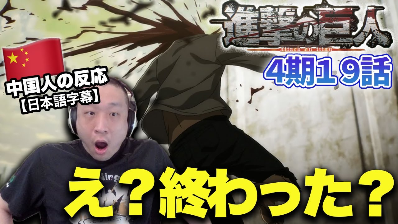 【進撃の巨人4期19話】衝撃の展開に驚きつつエレンとジークが執着するものに着目した中国人の反応【海外の反応】