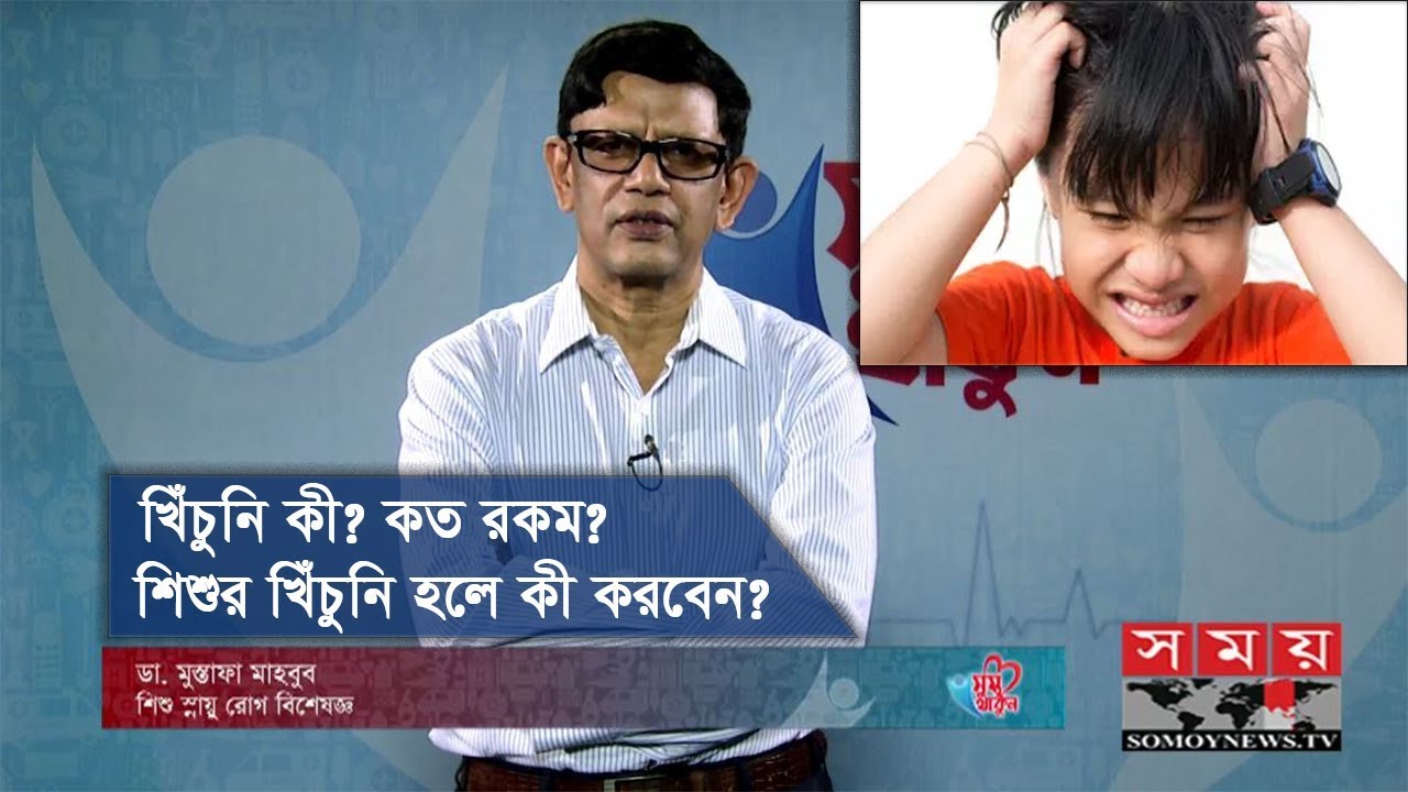 খিঁচুনি কী? কত রকম? | শিশুর খিঁচুনি হলে কী করবেন? | Itching: Causes, Diagnosis | Health Tips