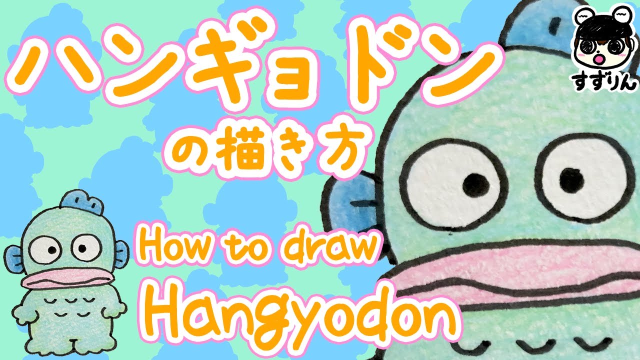 【サンリオ】ハンギョドンの描き方【簡単・かわいいイラスト】