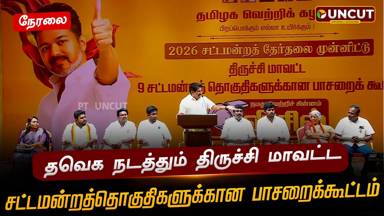 🔴LIVE: தவெக நடத்தும் திருச்சி மாவட்ட 9 சட்டமன்றத்தொகுதிகளுக்கான பாசறைக்கூட்டம் | PT UNCUT