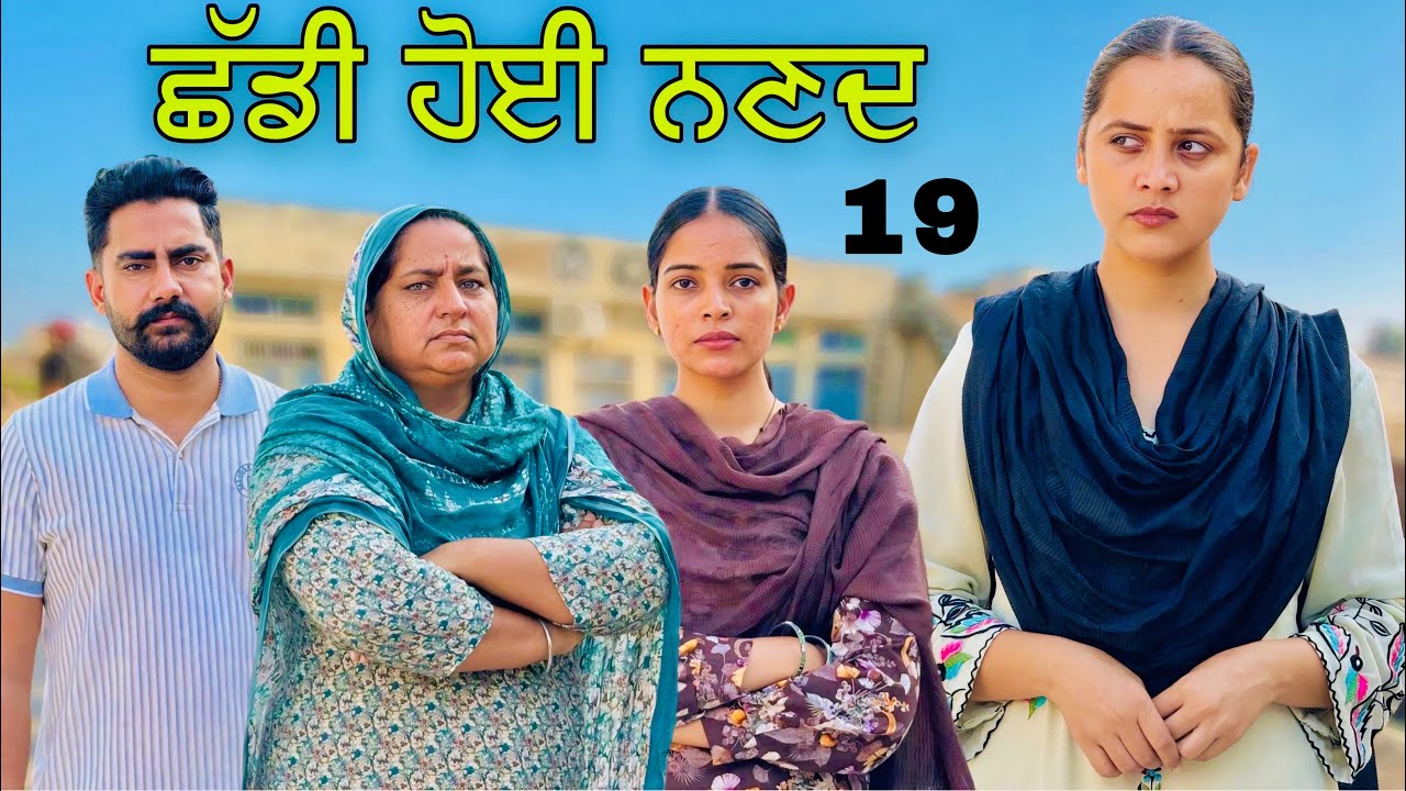 ਛੱਡੀ ਹੋਈ ਨਣਦ !! Part 19 !! Chhadi Hoyi Nanad !! Punjabi Short 
