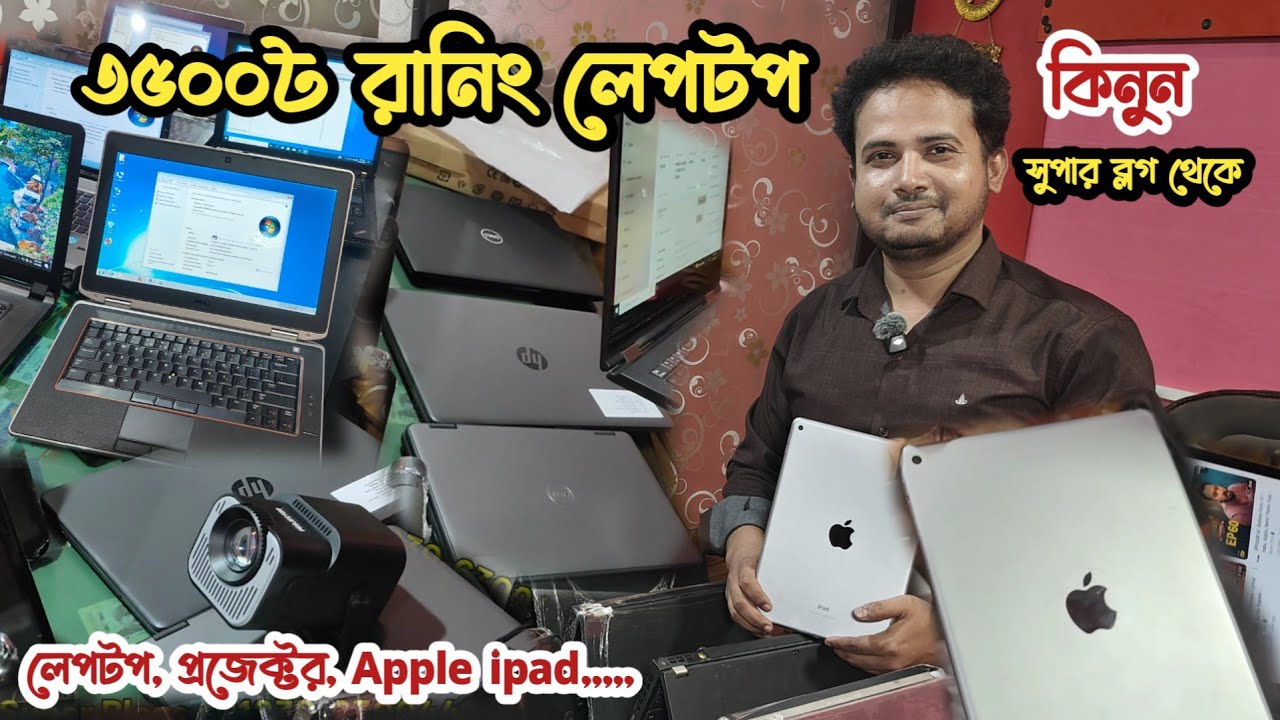 মাত্র ৩৫০০৳ রানিং লেপটপ | Apple ipad | ভাটিয়ারী পুরাতন ইলেকট্রনিক্স |ভাটিয়ারী পুরাতন জাহাজের মার্কেট