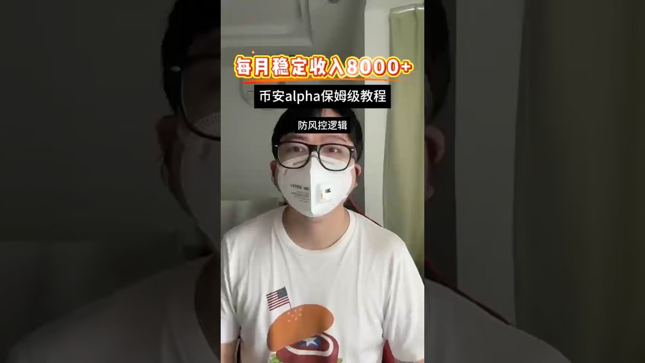 每月稳定收入8000+，币安alpha保姆级教程以及防风控逻辑。 #赚钱 #币安