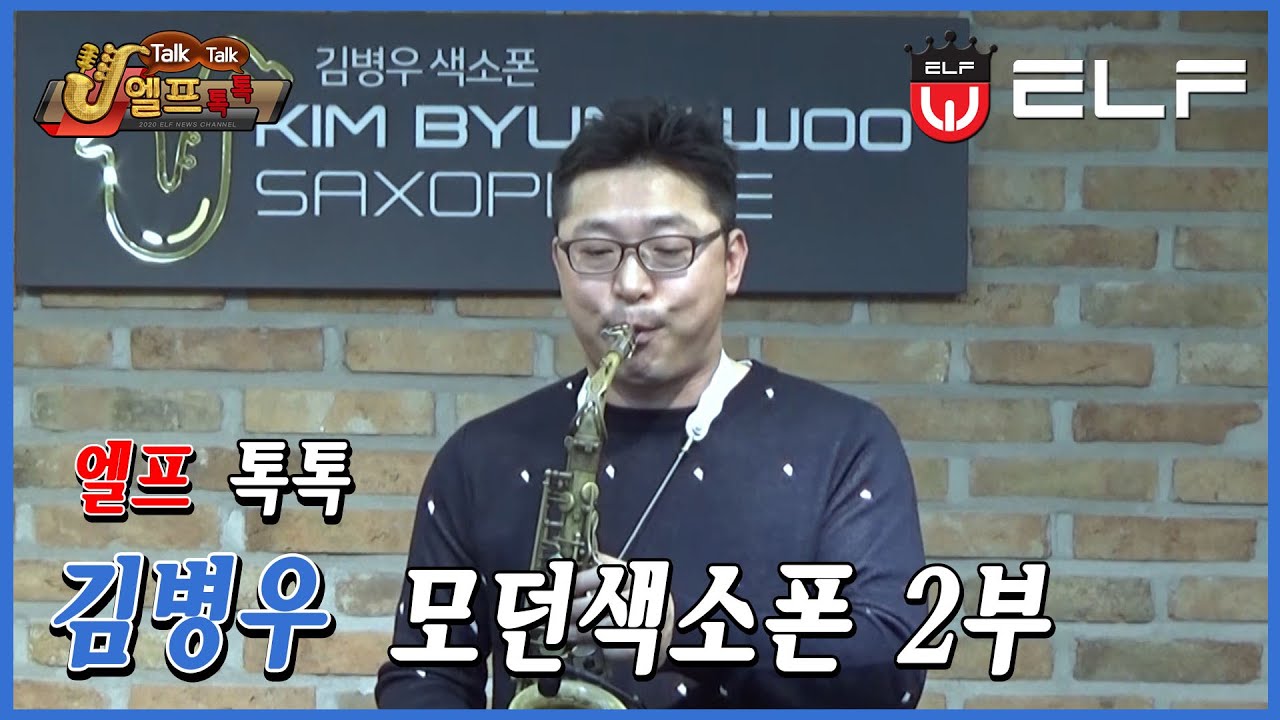 [엘프톡톡] 김병우 모던 색소폰 2부