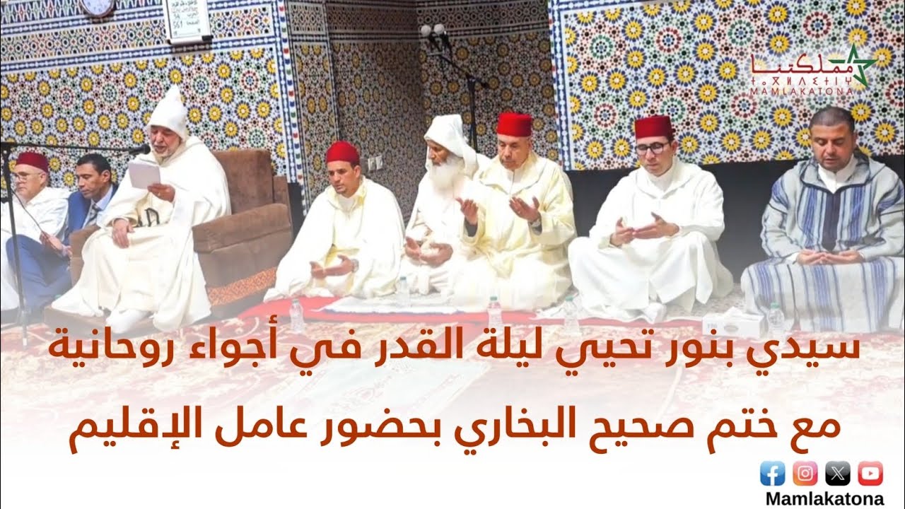 سيدي بنور تحيي ليلة القدر في أجواء روحانية مع ختم صحيح البخاري بحضور عامل الإقليم