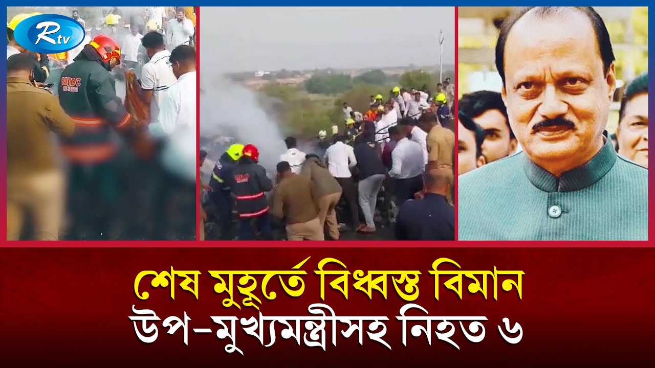 জরুরি অবতরণের সময় বিমান বিধ্বস্ত, উপ-মুখ্যমন্ত্রীসহ নি/হত ৬ | Ajit Pawar | Plane Crash | Rtv