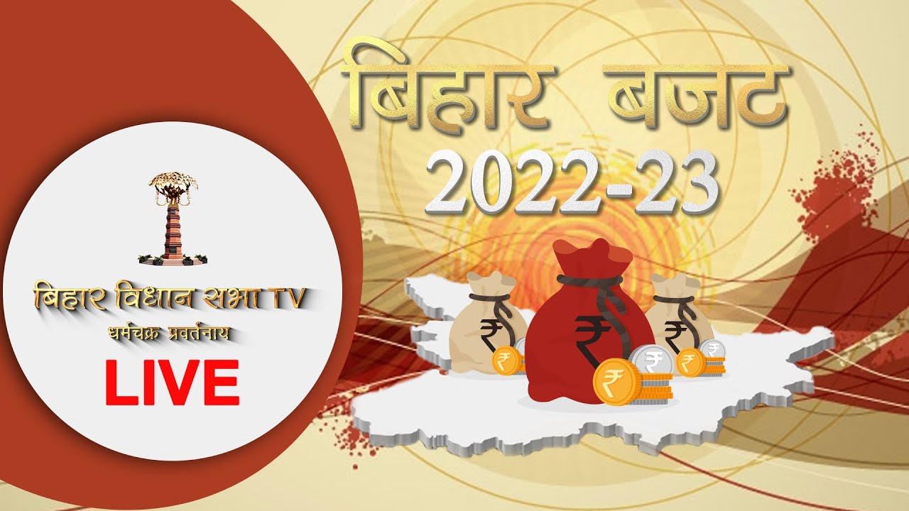 Watch Live : 18th day of the development-oriented  budget session | Bihar Budget 2022
