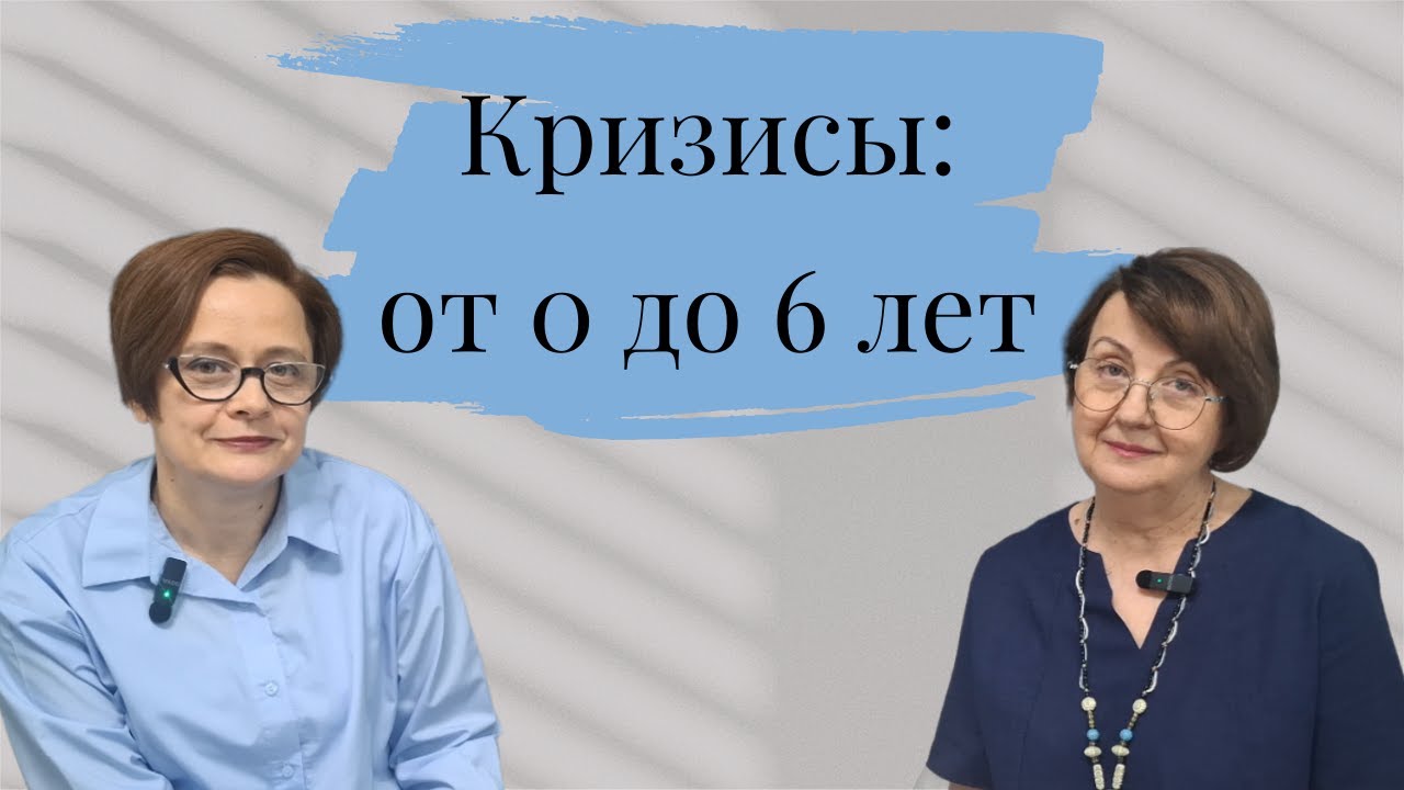 Возрастные кризисы от 0 до 6 лет