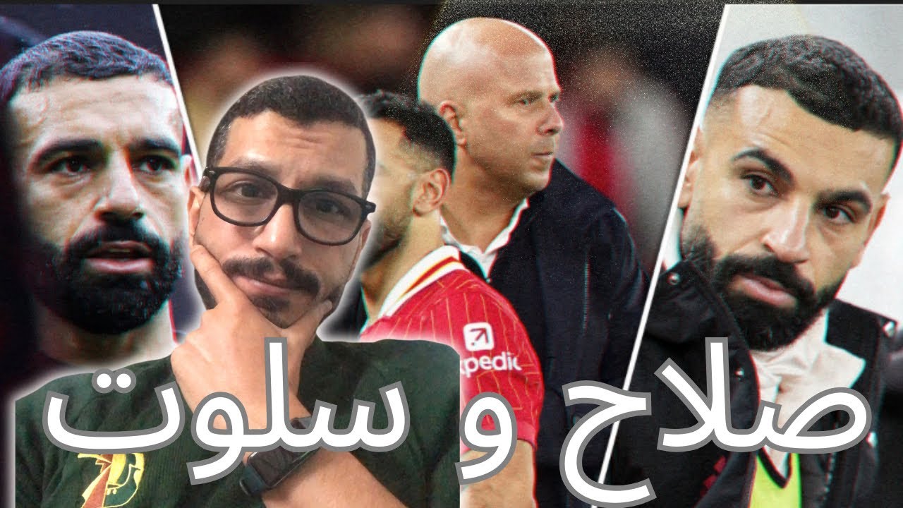 صلاح و سلوت و انقلاب داخل غرفة ملابس ليفربول و مفاجأة كبيرة مدوية فى الايام القادمة 