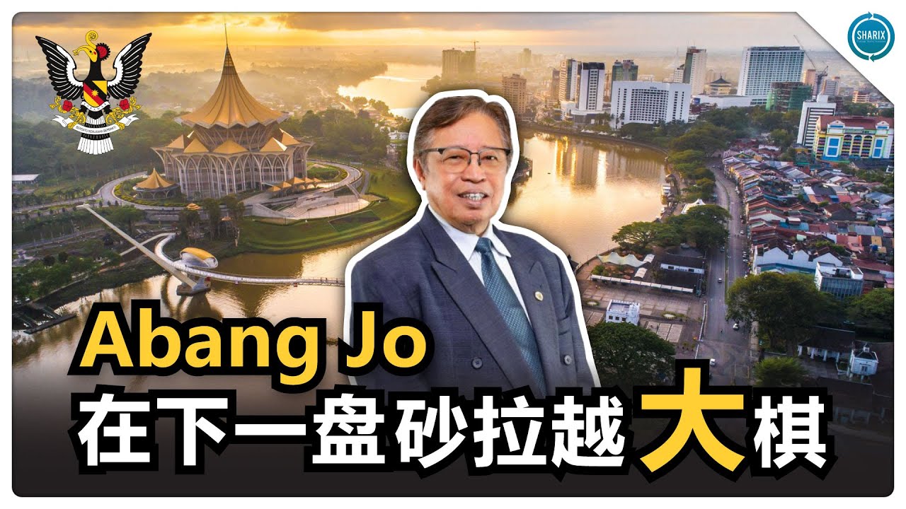 8个角度让你了解砂拉越​经济以及改革！​