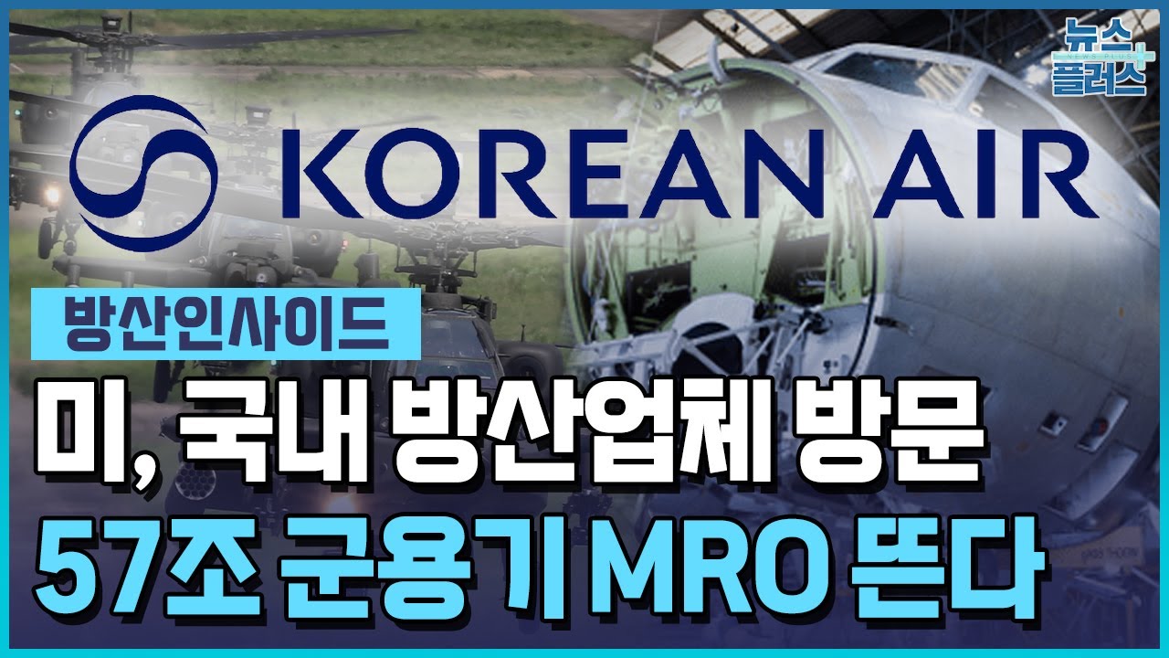 미 국방부, 대한항공 시찰...57조 군용기 MRO 뜬다 [방산인사이드] / 한국경제TV뉴스