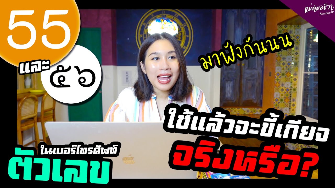#เลขคู่55 และ 56 ใช้แล้วจะขี้เกียจจริงหรือ? | แม่หมอชีวา