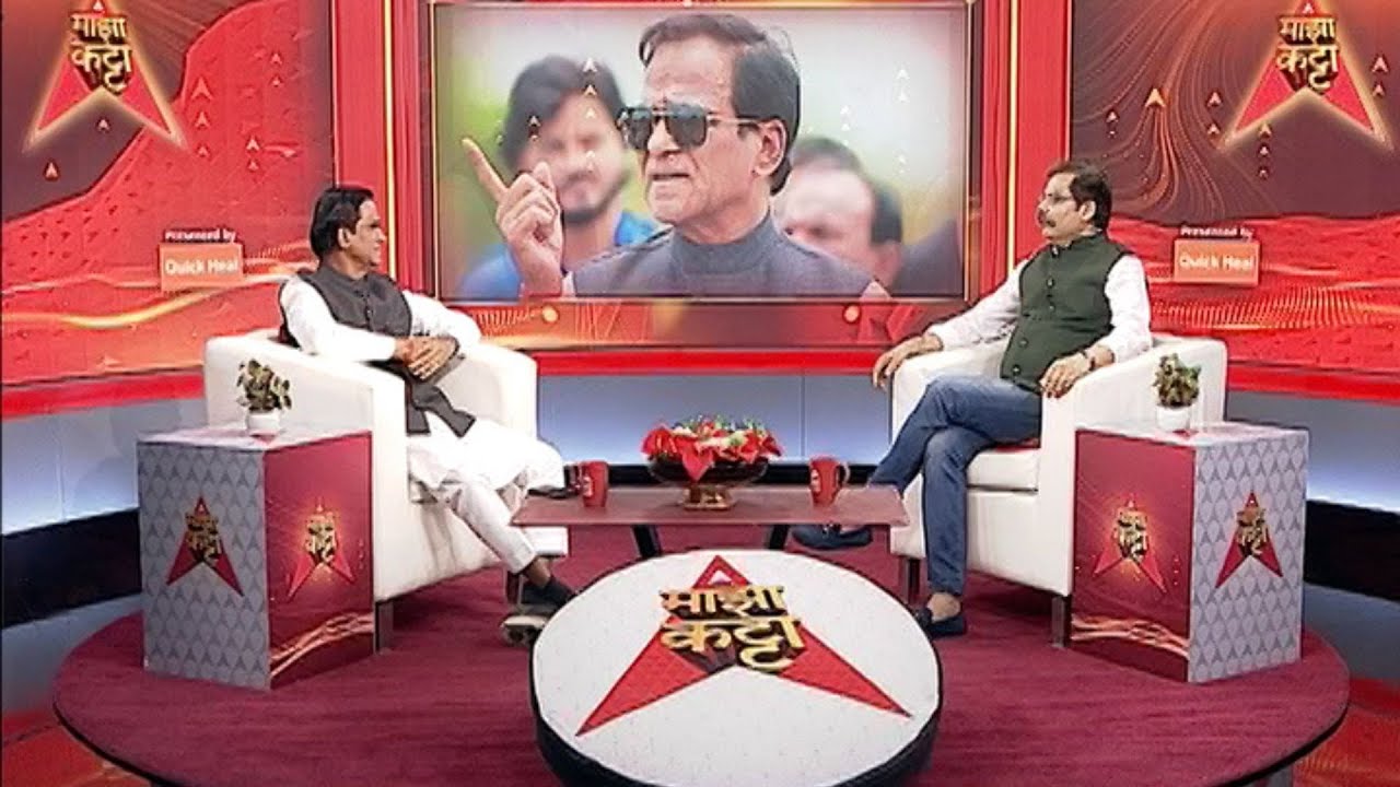 Raosaheb Danve on Majha Katta : रावसाहेब दानवे यांच्याशी 'माझा कट्टा'वर गप्पा | Lok Sabha Result
