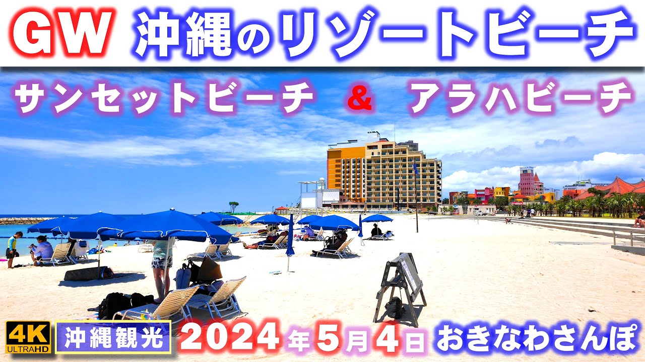 ◤沖縄観光◢ GWの沖縄の海『北谷町サンセットビーチ＆アラハビーチ』 ♯730  沖縄旅行 おきなわさんぽ：沖縄散歩