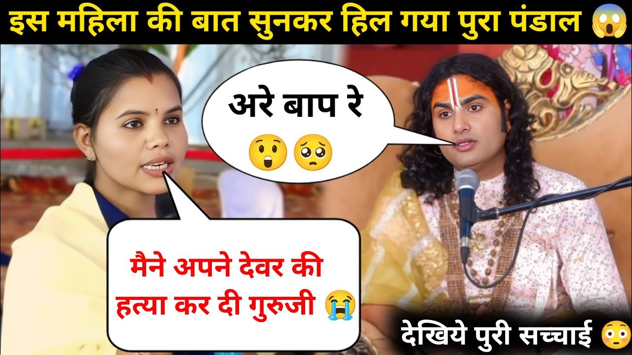 गुरु जी मैने अपने देवर की हत्या कर दी 😭| इसलिए जेल आना पड़ा | देखिये क्या बोले गुरुजी 😲| #katha 