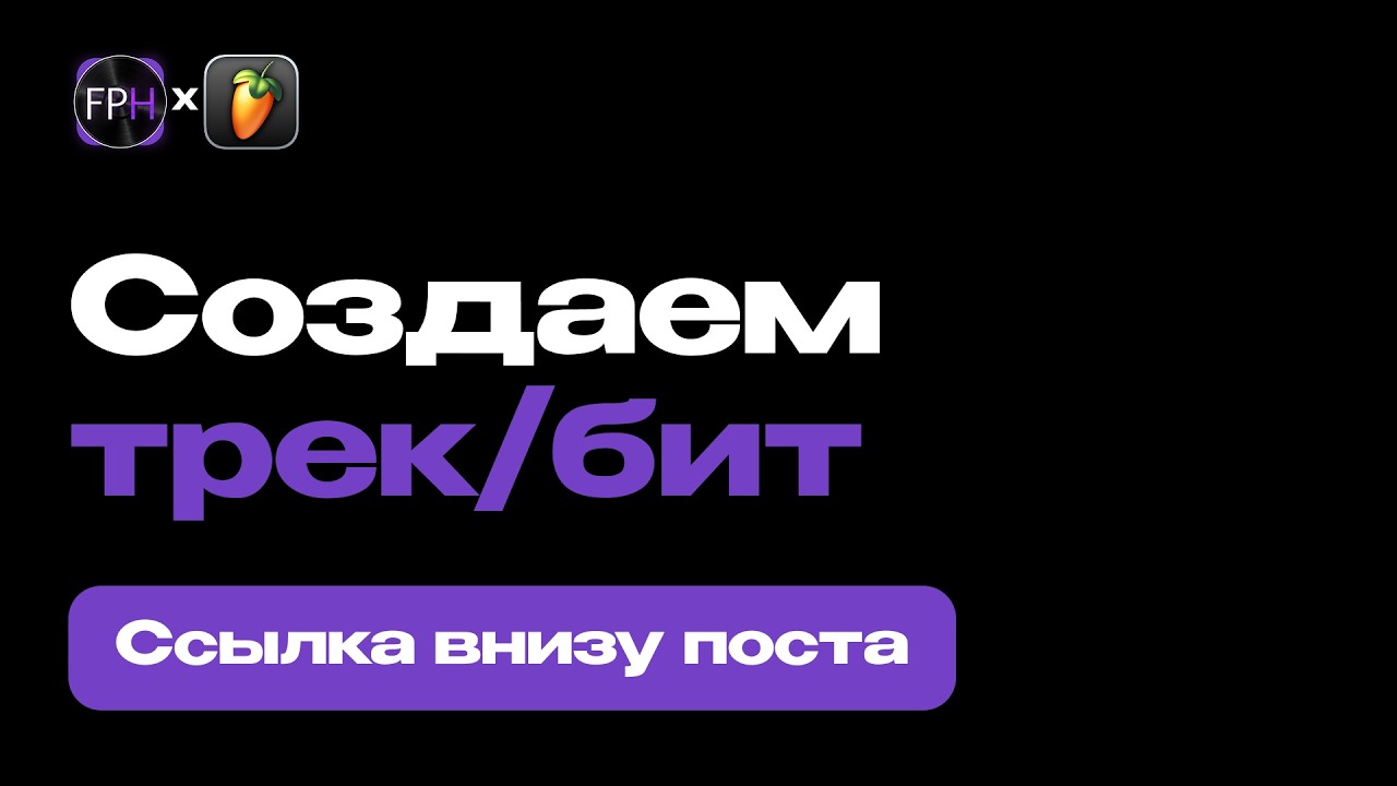 Курс FL STUDIO для начинающих — Урок 1. Создаем первый трек в ФЛ СТУДИО 20/21 [Fruity Pro Help]