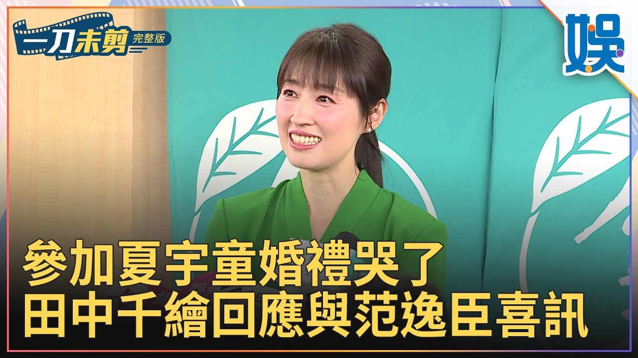 [一刀未剪]參加夏宇童婚禮哭了 田中千繪回應與范逸臣喜訊｜#今天娛了沒