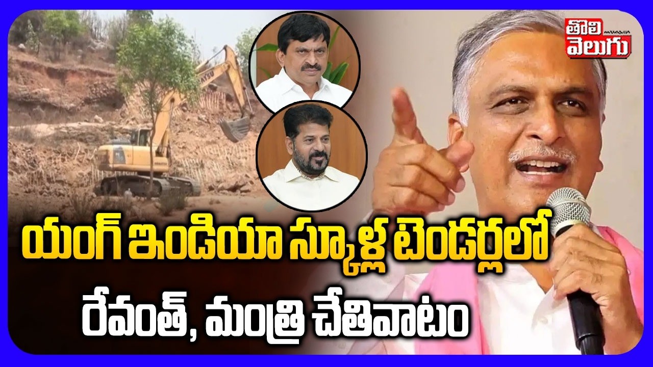 యంగ్ ఇండియా స్కూళ్ల టెండర్లలో రేవంత్, మంత్రి చేతివాటం | MLA Harish Rao Sensational Comments