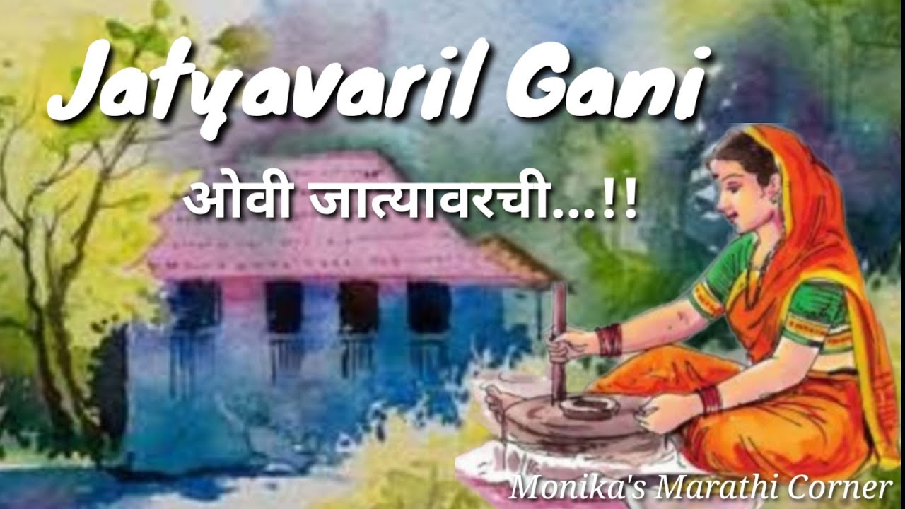 जात्यावरची गाणी/ ओवी जात्यावरची @MonikasMarathiCorner 