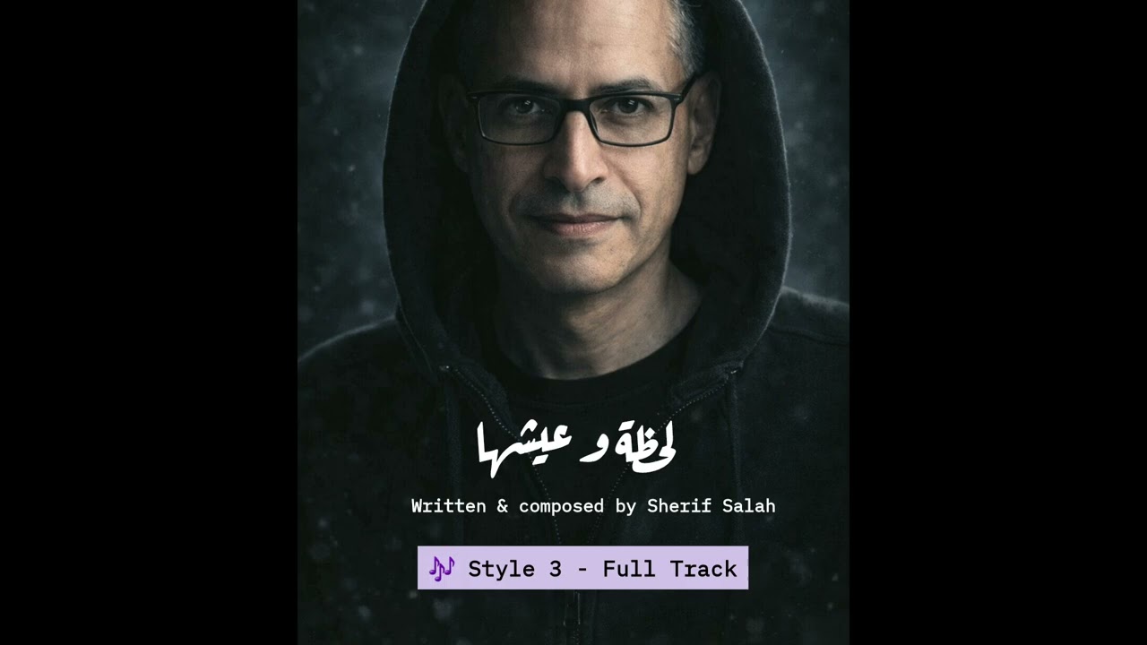  لحظة و عيشها - Style 3 - Full Track
