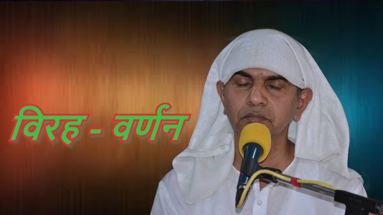 विरह-वर्णन  ||श्री राजन स्वामी जी|| श्री प्राणनाथ ज्ञानपीठ, सरसावा