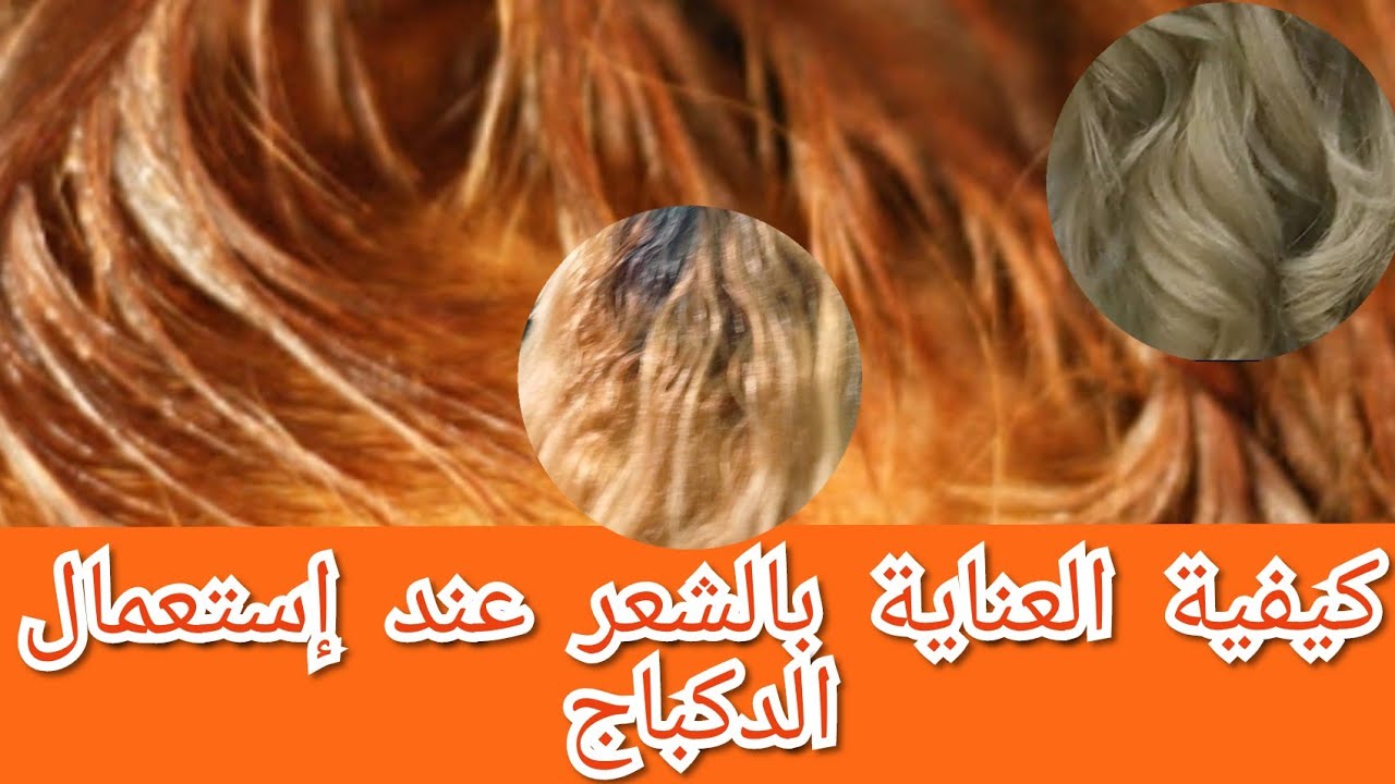 ،كيفية العناية بالشعر في سحب اللون #دكباج@hichamelmaaroufi