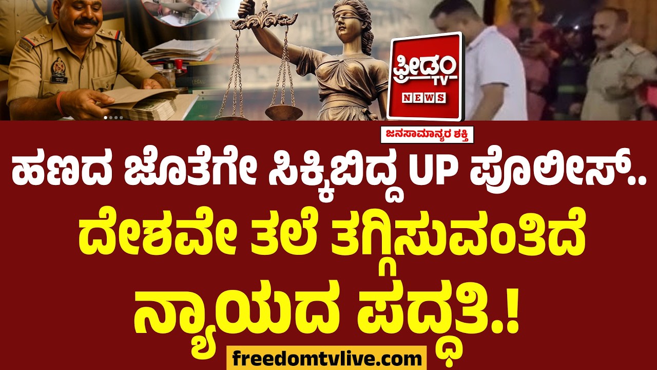 UP Police : ಹಣದ ಜೊತೆಗೇ ಸಿಕ್ಕಿಬಿದ್ದ UP ಪೊಲೀಸ್.. ಹೆಣ್ಣುಮಗಳಿಗಿಲ್ಲ ನ್ಯಾಯ! ಇಡೀ ದೇಶವೇ ತಲೆ ತಗ್ಗಿಸುವಂತಿದೆ..!
