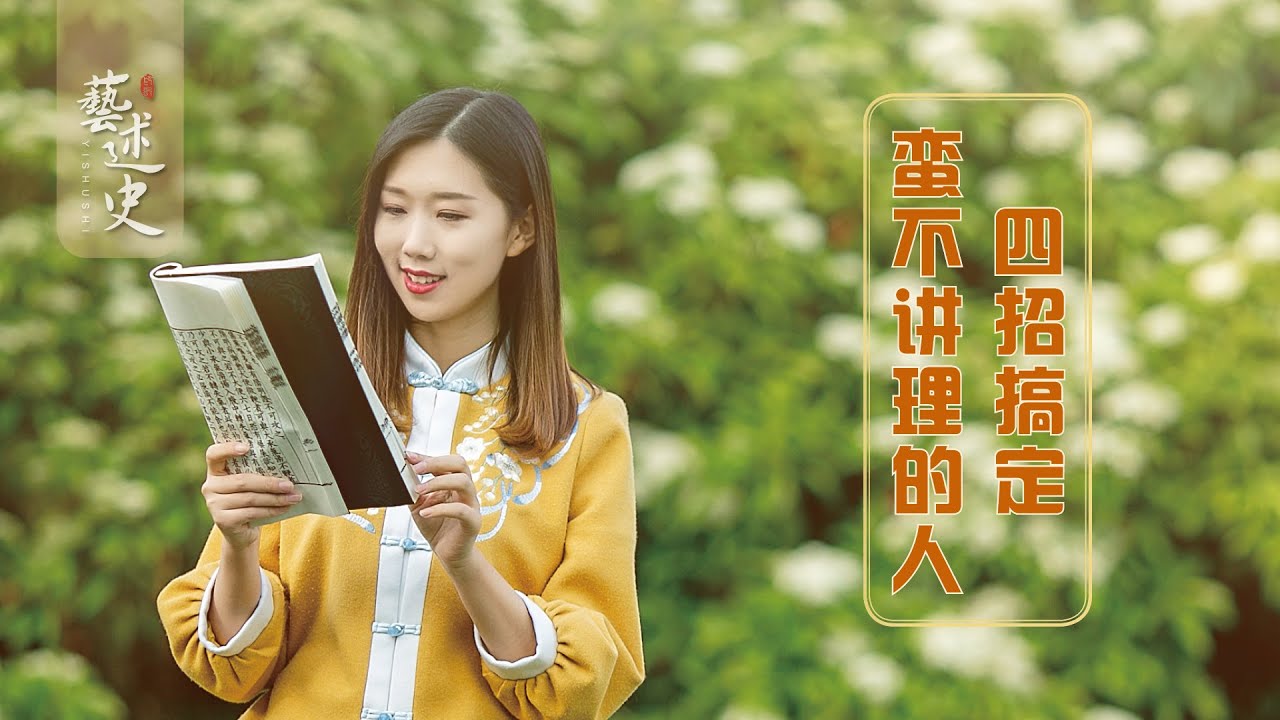 遇到蠻不講理的人，利用這四個小技巧，足以讓他啞口無言【藝述史】
