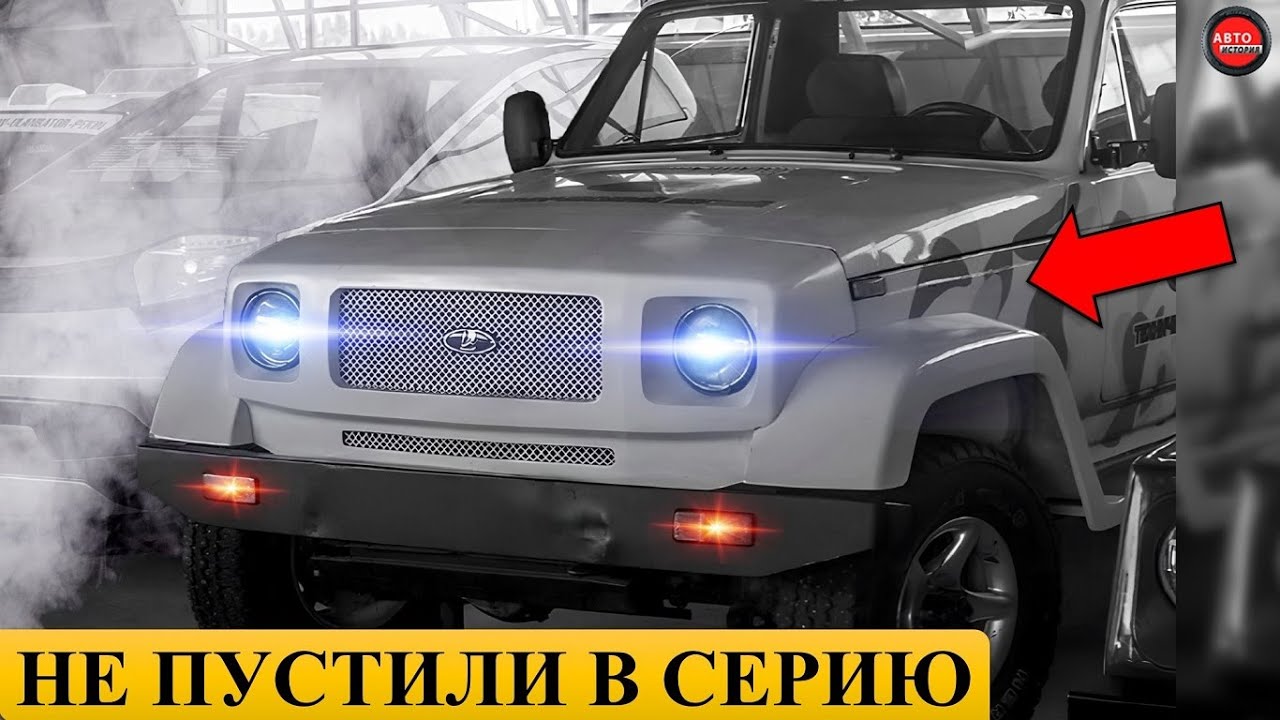 10 МОДЕЛЕЙ АВТОВАЗА, КОТОРЫЕ НЕ ПУСТИЛИ В СЕРИЮ.