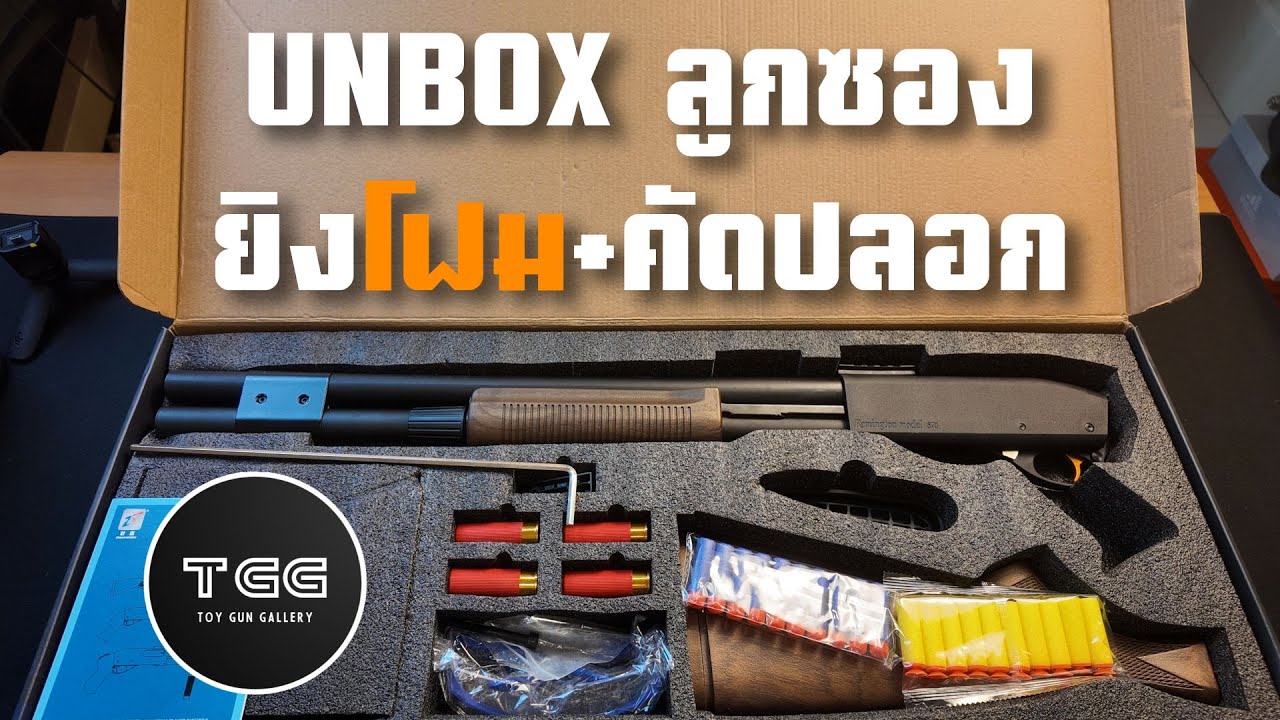 Unbox M870 ลูกซองสุดฮิต ตัวนี้ลายไม้สวยเลยครับ