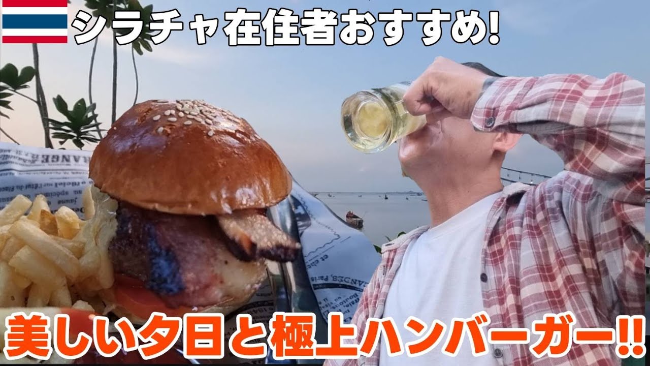 シラチャ在住者おすすめ絶景夕日ビューと極上ハンバーガー！おすすめ2軒!!穴場紹介!!