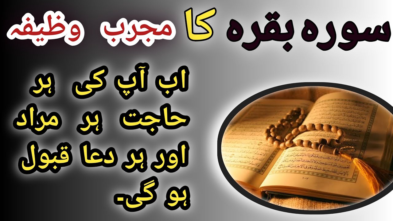 Surah Baqarah ka wazifa || Har Maqsad mei kamyabi - wazifa for hajat || surah baqarah ki fazilat