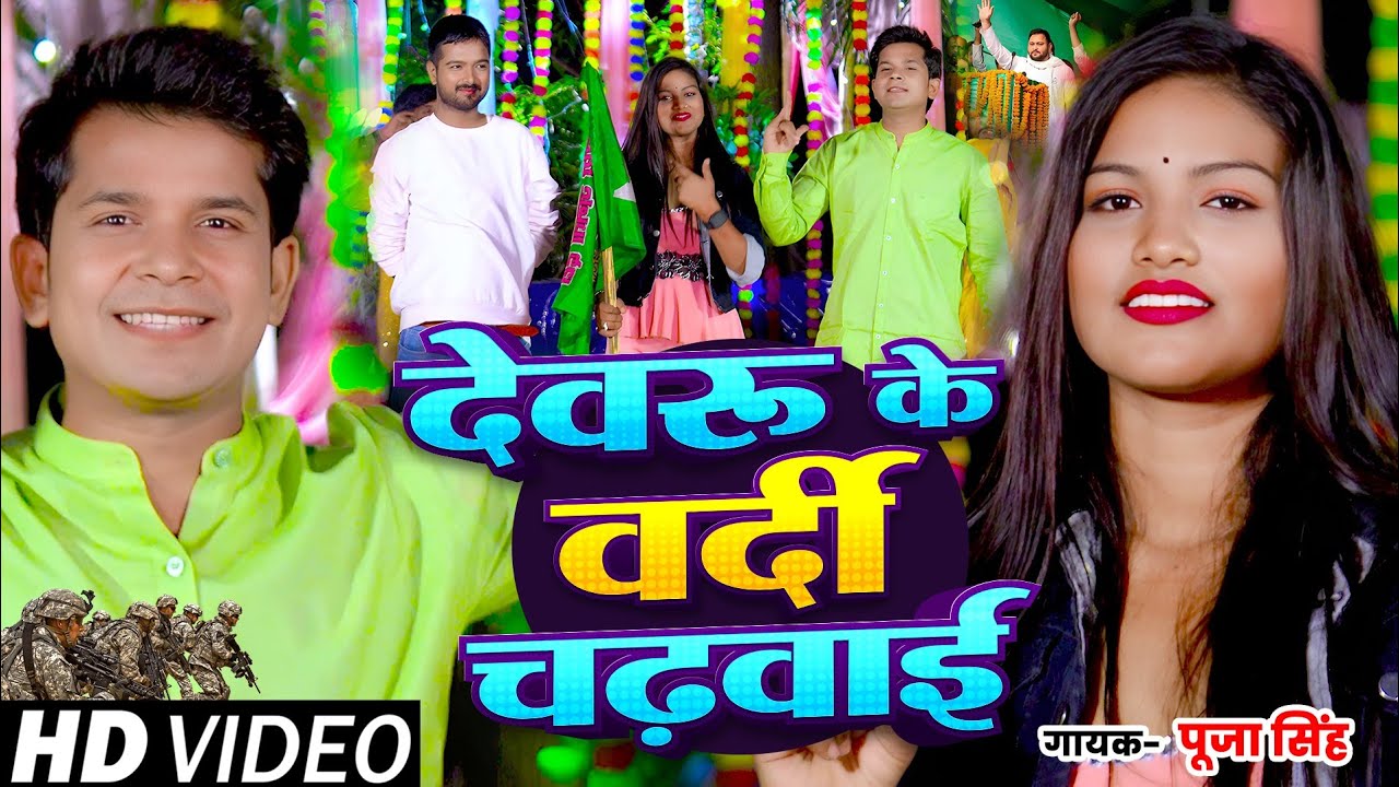 देवरु के वर्दी चढवाई l l Puja Singh  l Devaru Ke Vardi Chardhwai l Chhath Song 2025