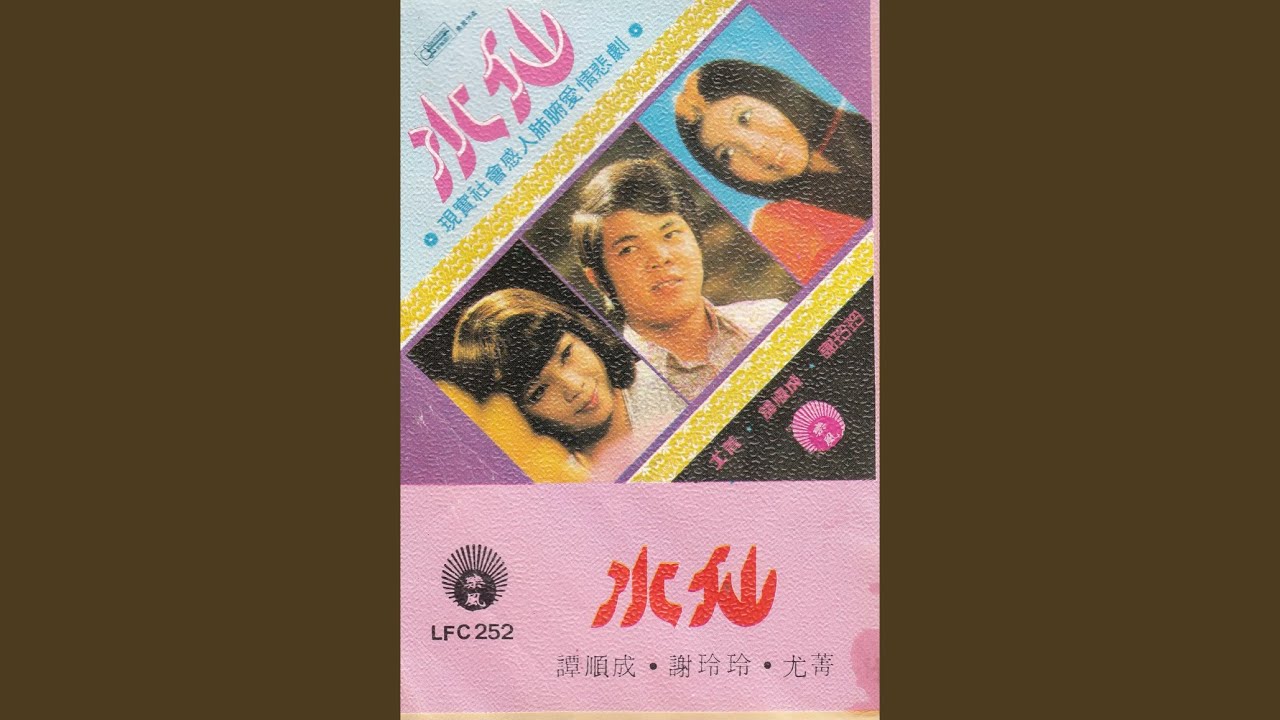 歌剧 （水仙）Track02