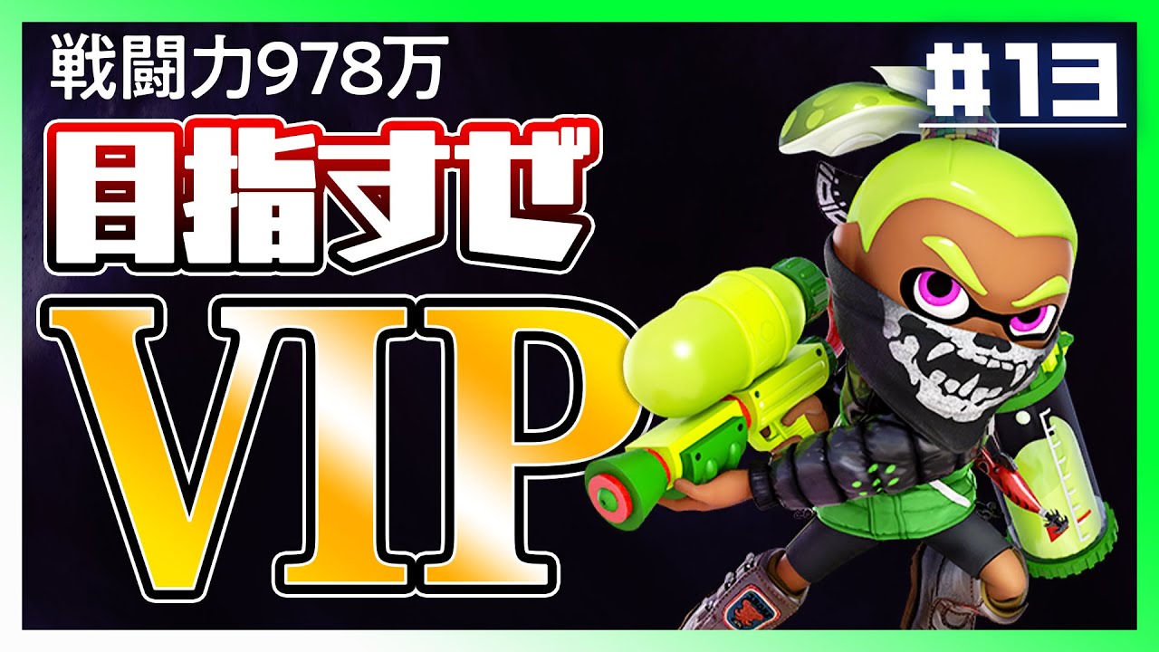 【イカちゃん編】復帰阻止強化週間でVIPを狙う！【スマブラSP】