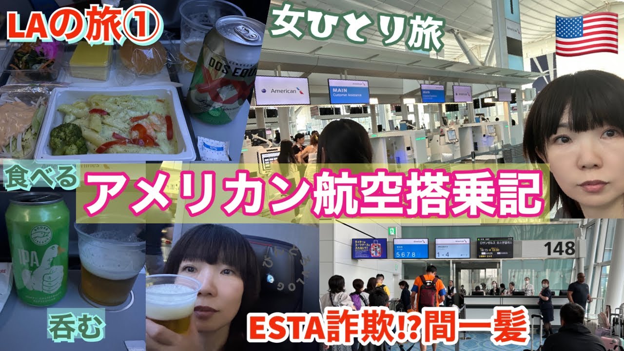 【アメリカン航空】搭乗レビュー＆ESTA取得☆注意点！☆ロサンゼルス旅①女ひとり旅