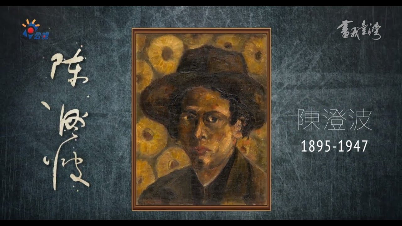 《畫我台灣》#陳澄波 的淡水印象