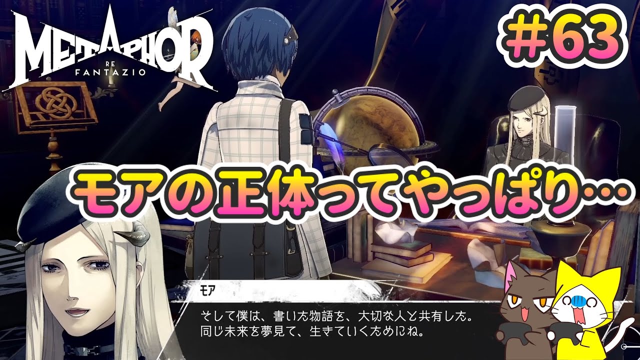 モアの正体ってやっぱり… 2匹実況【メタファー：リファンタジオ】#63