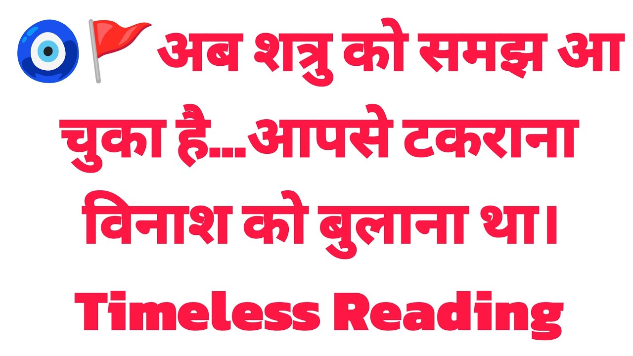 🧿🚩अब शत्रु को समझ आ चुका है…आपसे टकराना विनाश को बुलाना था।Timeless Reading