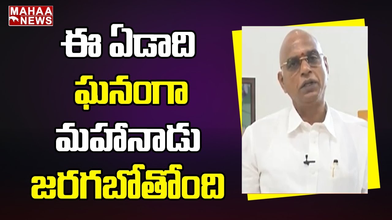 ఈ ఏడాది ఘనంగా మహానాడు జరగబోతోంది || TDP Buchi Ram Prasad || Mahaa News