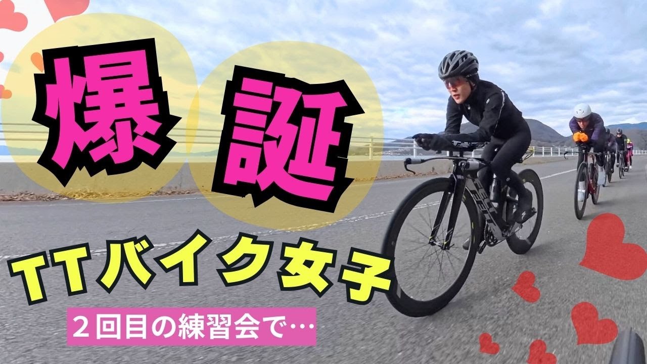 TTバイク女子誕生❤️　2回目の練習会で爆走⁉️