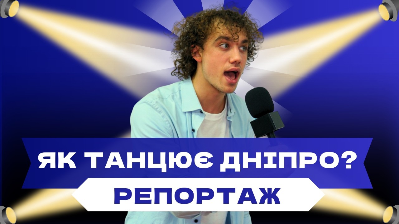 ТАНЦЮВАЛЬНИЙ VLOG | ЯК ТАНЦЮЄ ДНІПРО | GOLDEN DANCE CUP 2025