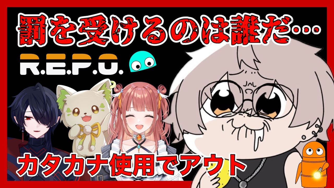 【#REPO】カタカナ禁止で発言できるか！？この中で最後…誰かが罰ゲームを受ける…！！【#v発掘6 コラボ】
